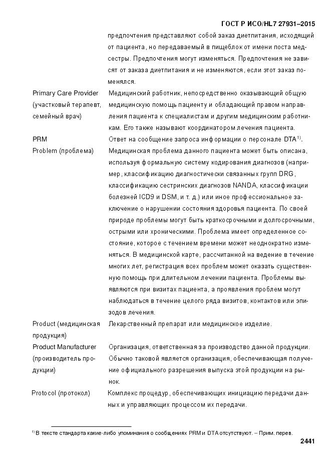 ГОСТ Р ИСО/HL 7 27931-2015, страница 2448